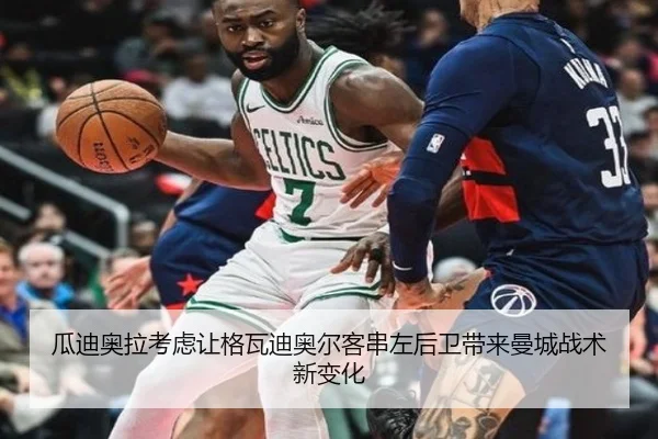 瓜迪奥拉考虑让格瓦迪奥尔客串左后卫带来曼城战术新变化