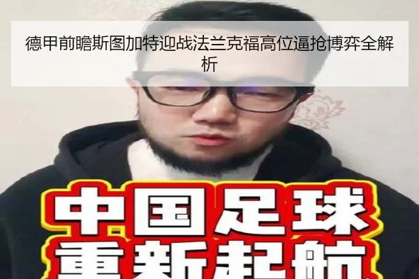 德甲前瞻斯图加特迎战法兰克福高位逼抢博弈全解析