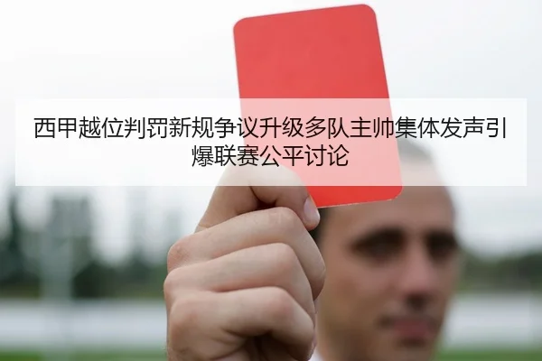 西甲越位判罚新规争议升级多队主帅集体发声引爆联赛公平讨论